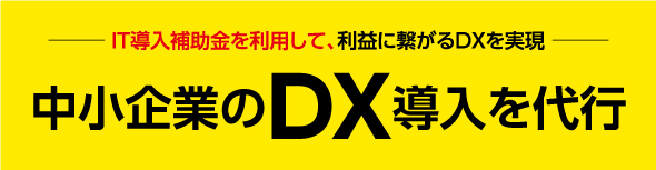 中小企業のDX導入を代行