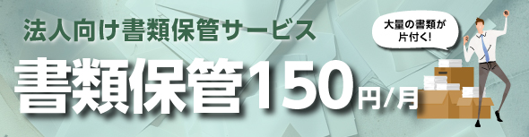 法人向け書類保管サービス　書類保管１５０円/月