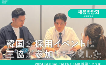 韓国で採用イベント2024 GLOBAL TALENT FAIRに三協が参加しました！