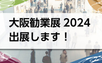 大阪勧業展2024に出展します！