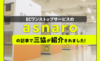 株式会社 CIN GROUP様のECサービスサイト「asnaro」内記事にて三協が紹介されました！