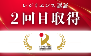 連続快挙！三協が2度目のレジリエンス認証ゴールドロゴを取得！！