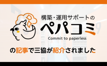 ペパコミ株式会社の記事にて三協が紹介されました！